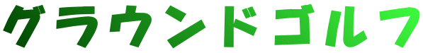 グラウンドゴルフ 