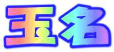 玉名 