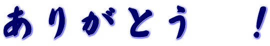 ありがとう　！