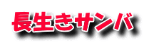 長生きサンバ